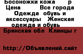 Босоножки кожа 35-36р › Цена ­ 500 - Все города Одежда, обувь и аксессуары » Женская одежда и обувь   . Брянская обл.,Клинцы г.